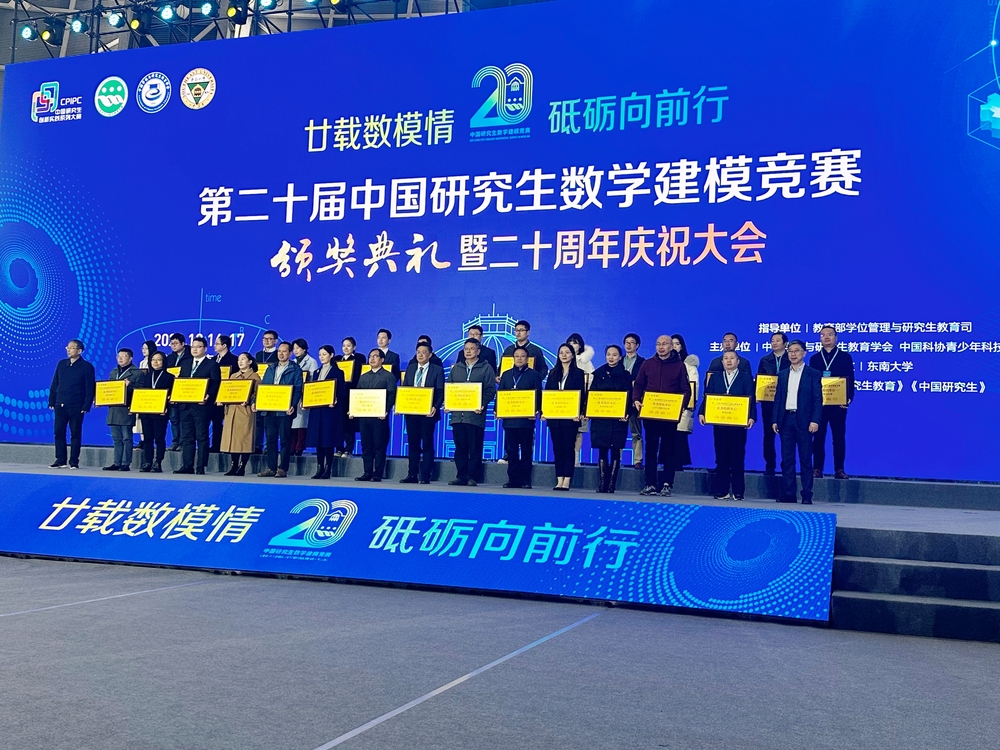 第二十届中国研究生数学建模竞赛颁奖典礼现场